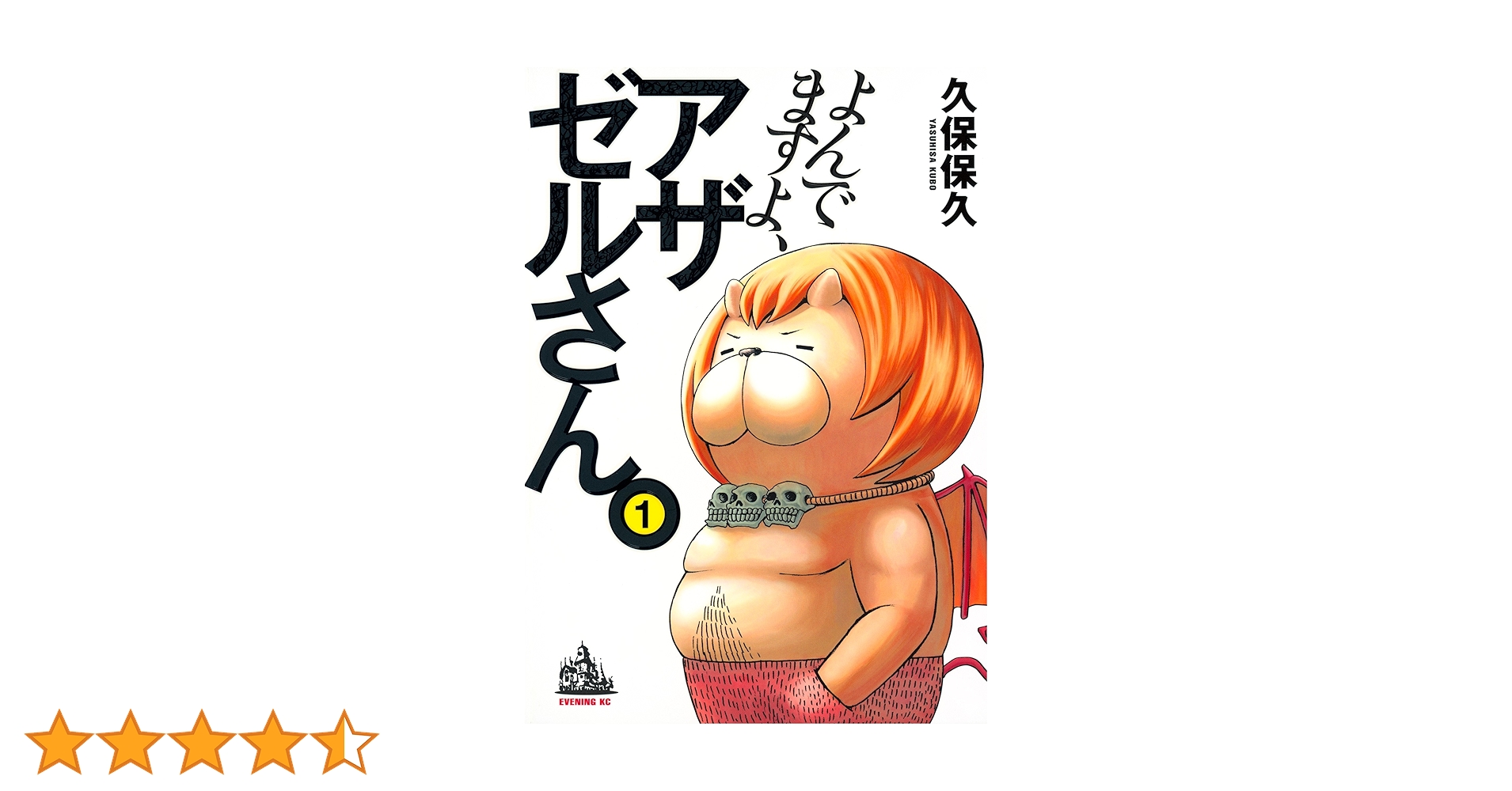 よんでますよ、アザゼルさん。（1） (イブニングコミックス